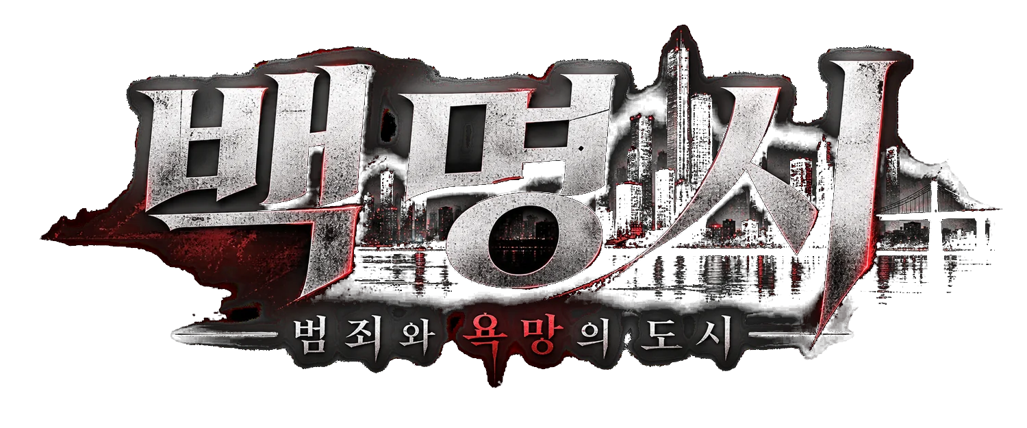 백명시